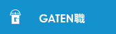 ガテン系求人ポータルサイト【ガテン職】掲載中!